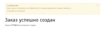 2015-07-01 14-36-15 Заказ успешно создан - Google Chrome.png